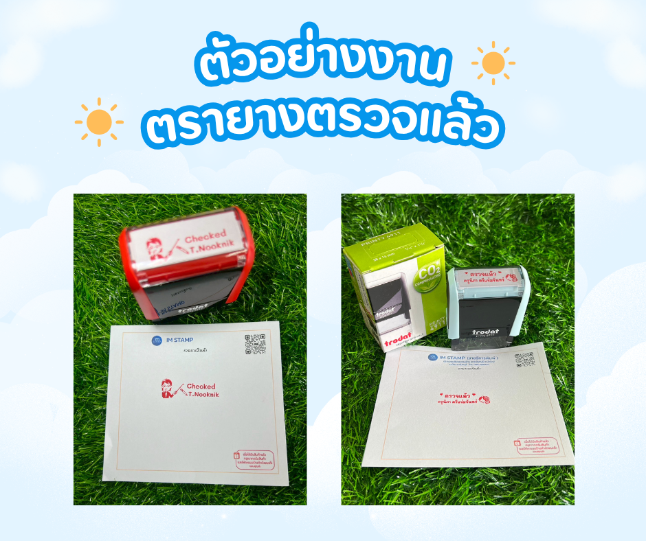 ตัวอย่าง ตรายาง ตรวจแล้ว