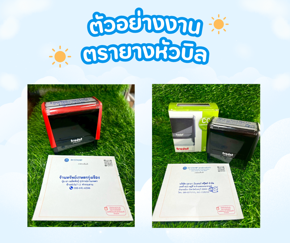 ตัวอย่าง ตรายาง หัวบิล