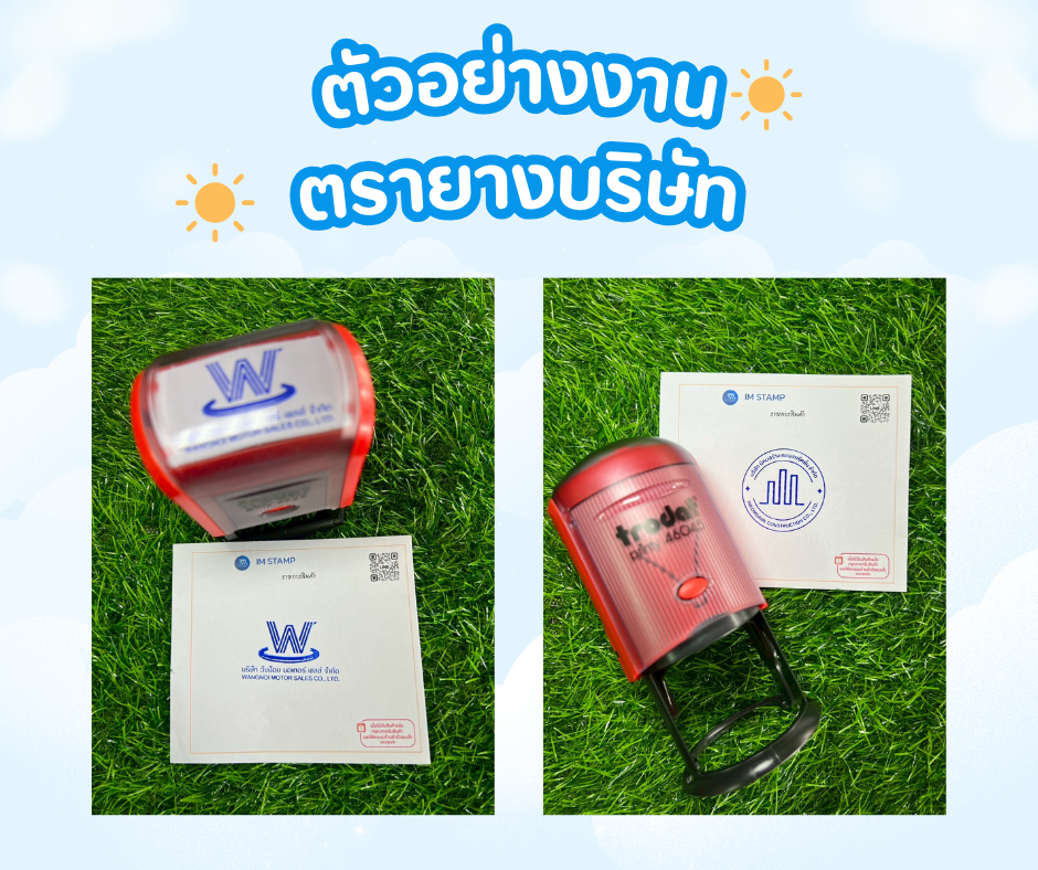 ตัวอย่าง ตรายาง บริษัท