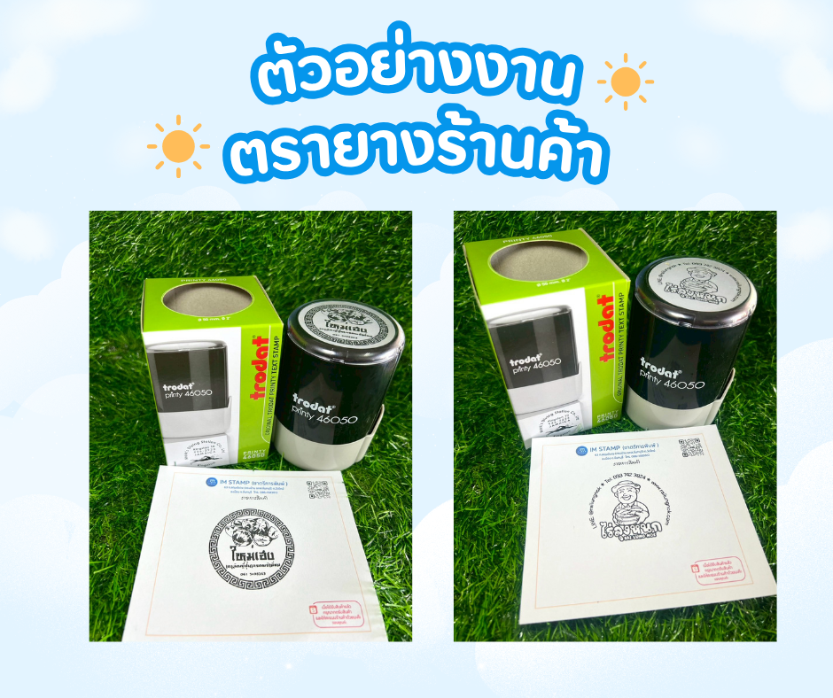 ตัวอย่าง ตรายาง ร้านค้า