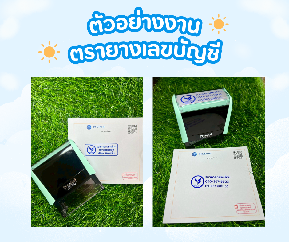 ตัวอย่าง ตรายาง หมายเลขบัญชี