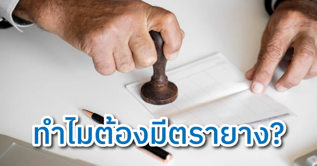 feture image ทำไมต้องมีตรายาง 01