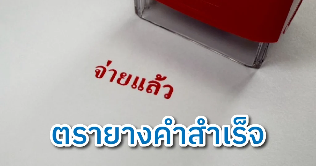feture image ทำไมต้องมีตรายาง 02