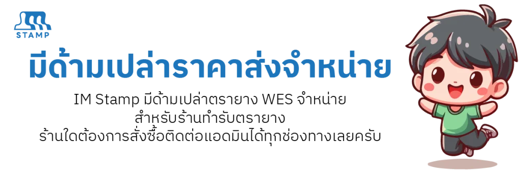 wes ด้ามเปล่า ราคาส่ง จำหน่ายตรายางราคาส่ง 01